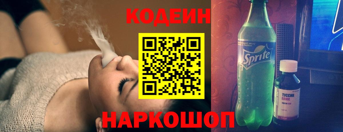 Codein напиток Lean (лин) Кызыл